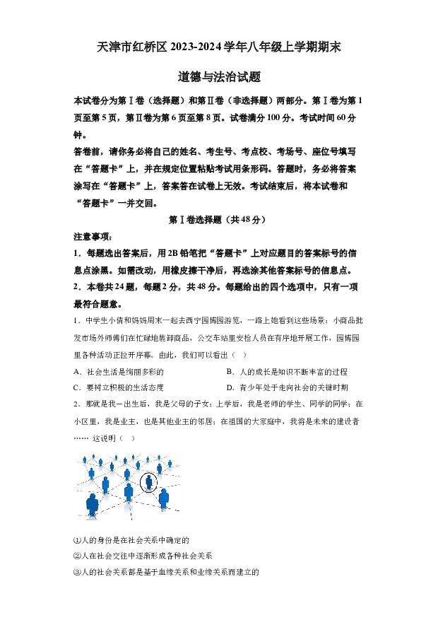 详解分析天津红桥区2023-2024学年八年级上学期期末道德与法治试题(含参考答案) 第1页
