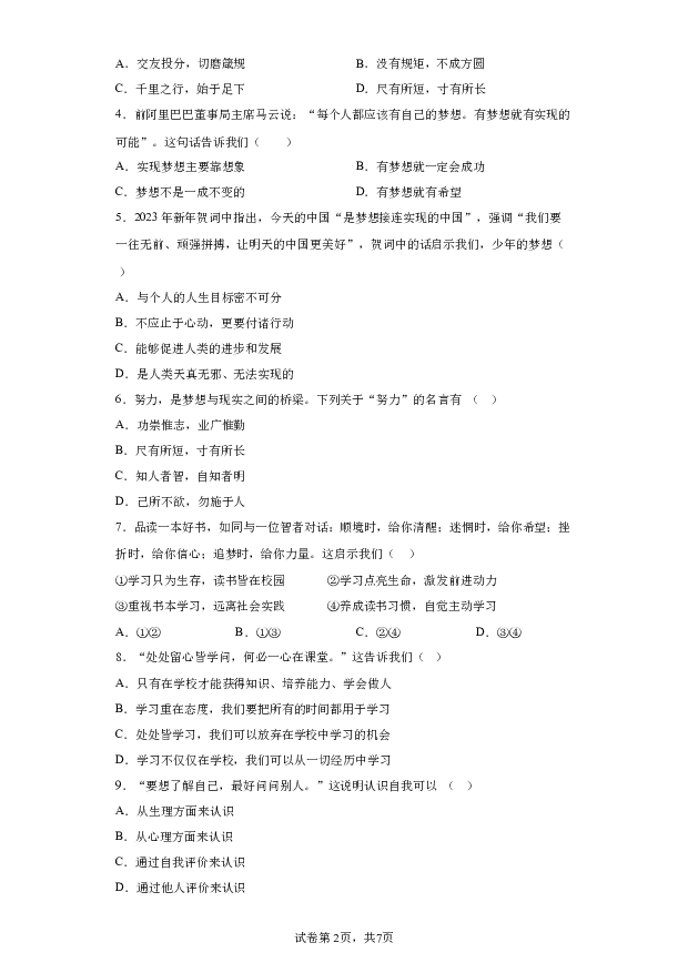 详解分析天津红桥区2023-2024学年七年级上学期期末道德与法治试题(含参考答案) 第2页