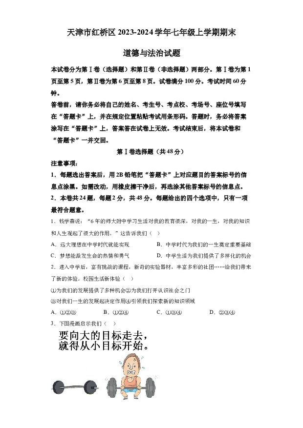 详解分析天津红桥区2023-2024学年七年级上学期期末道德与法治试题(含参考答案) 第1页