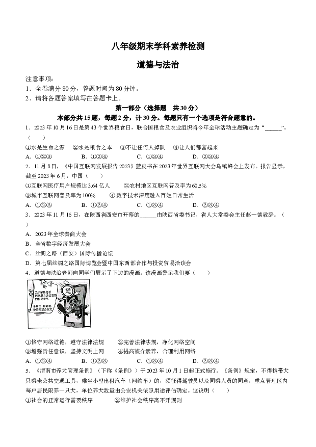 陕西延安市富县2023-2024学年八年级上学期期末道德与法治试题.docx 第1页