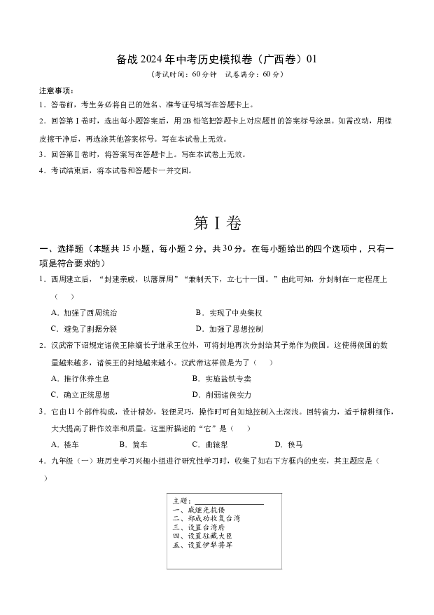 广西卷备战2024年中考历史模拟卷（广西卷）01(含参考解析) 第1页