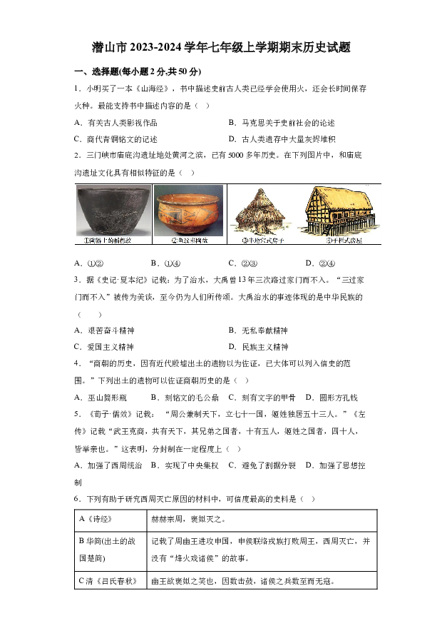 详解分析安徽安庆市潜山市2023-2024学年七年级上学期期末历史试题(含参考答案) 第1页