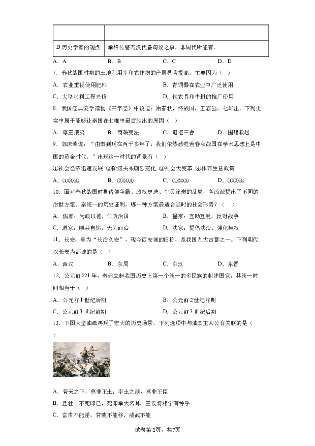 详解分析安徽安庆市潜山市2023-2024学年七年级上学期期末历史试题(含参考答案) 第2页
