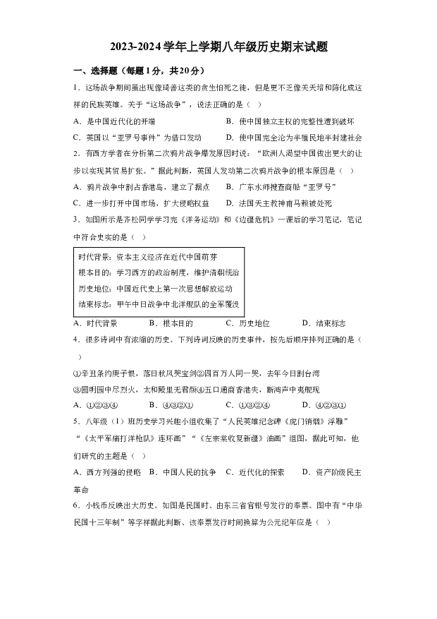 详解分析河南鹤壁市浚县2023-2024学年八年级上学期期末历史试题(含参考答案) 第1页