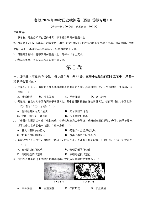 四川成都备战2024年中考历史模拟卷（四川成都专用）01(含参考解析) 第1页