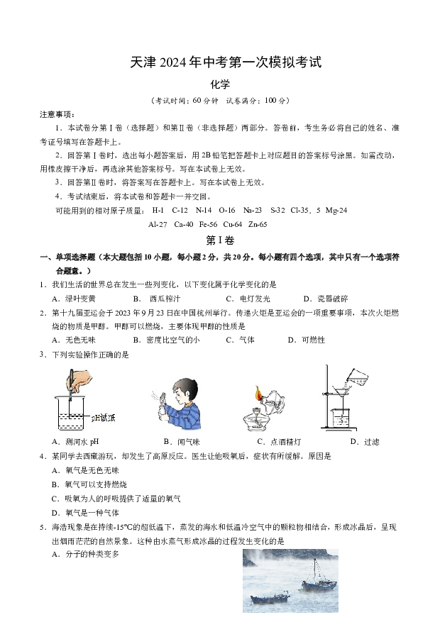 天津2024年中考第一次模拟考试化学试题.docx 第1页