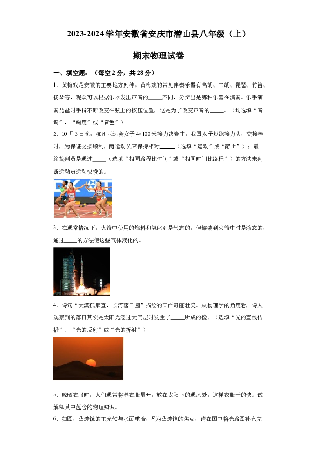 详解分析安徽安庆市潜山县2023-2024学年八年级上学期期末物理试题(含参考答案) 第1页
