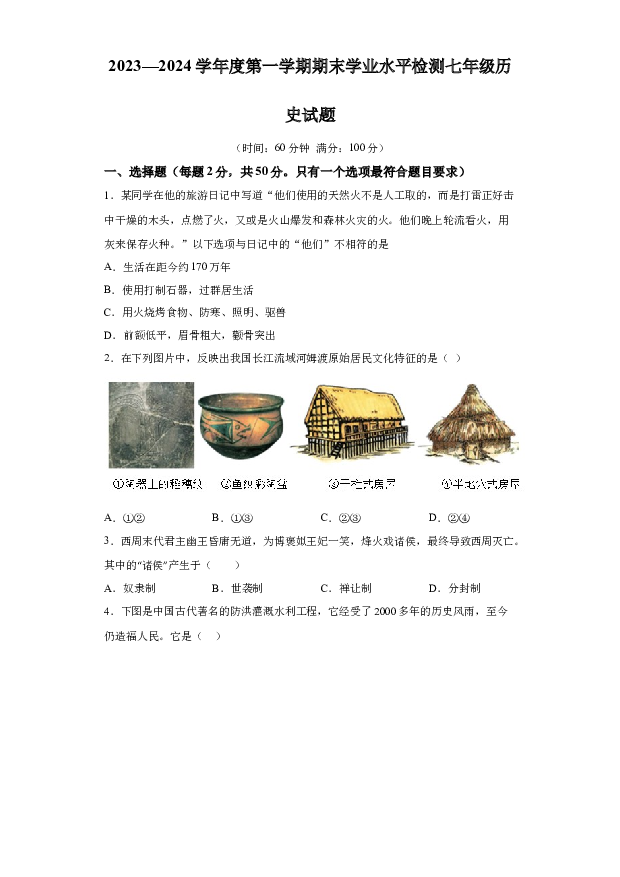 详解分析山东聊城市莘县2023-2024学年部编版七年级历史上学期期末试题(含参考答案) 第1页