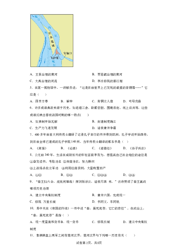 详解分析山东聊城市莘县2023-2024学年部编版七年级历史上学期期末试题(含参考答案) 第2页