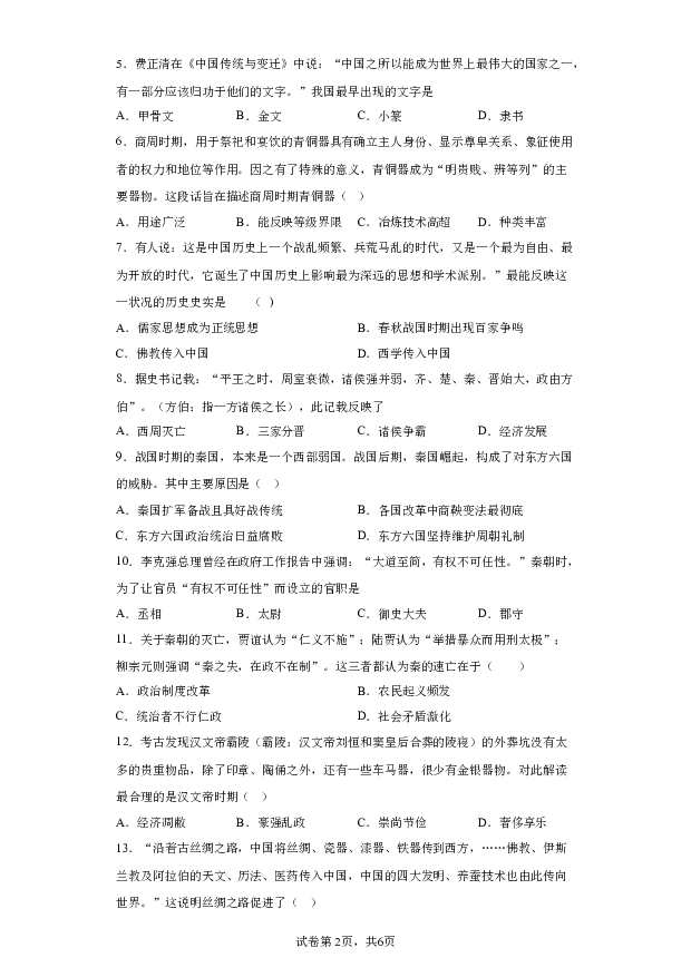 详解分析山东青岛市即墨区2023-2024学年部编版七年级上学期期末考试历史试题(含参考答案) 第2页