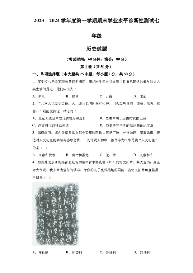 详解分析山东青岛市即墨区2023-2024学年部编版七年级上学期期末考试历史试题(含参考答案) 第1页