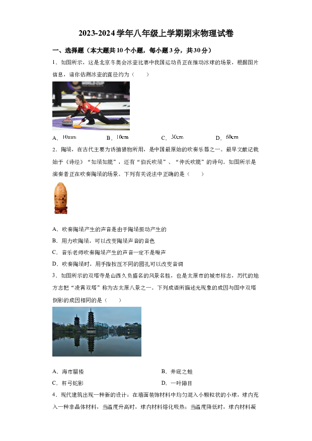详解分析山西临汾市襄汾县2023-2024学年八年级上学期期末物理试题(含参考答案) 第1页