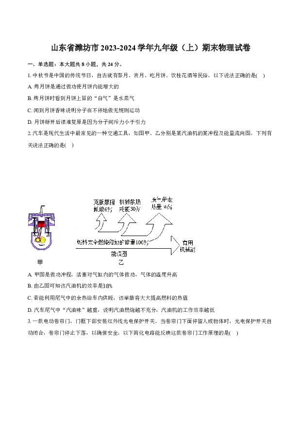 2023-2024学年山东潍坊市名校九年级（上）期末物理试卷-普通用卷.docx 第1页
