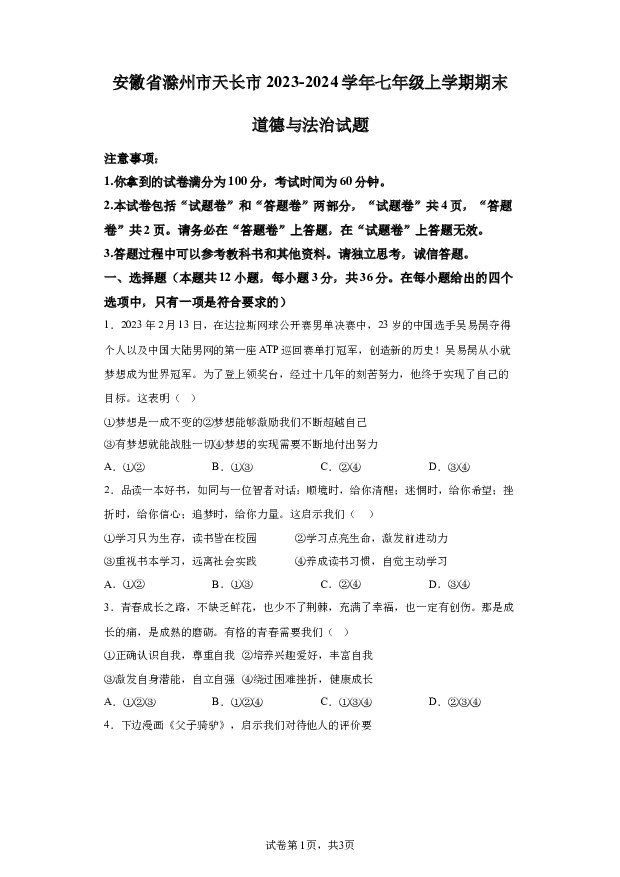 详解分析安徽滁州市天长市2023-2024学年七年级上学期期末道德与法治试题(含参考答案) 第1页