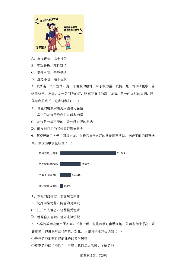 详解分析安徽滁州市天长市2023-2024学年七年级上学期期末道德与法治试题(含参考答案) 第2页