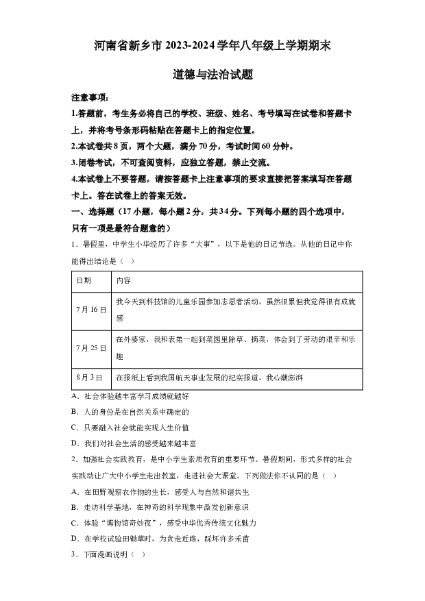 详解分析河南新乡市2023-2024学年八年级上学期期末道德与法治试题(含参考答案) 第1页