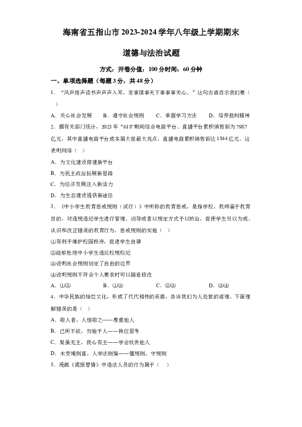 详解分析海南五指山市2023-2024学年八年级上学期期末道德与法治试题(含参考答案) 第1页