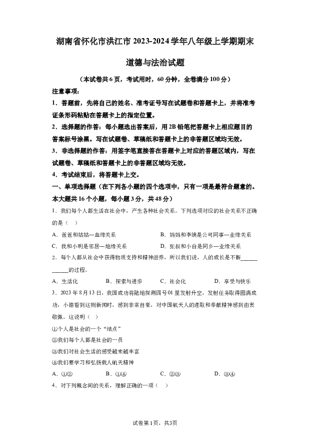 详解分析湖南怀化市洪江市2023-2024学年八年级上学期期末道德与法治试题(含参考答案) 第1页