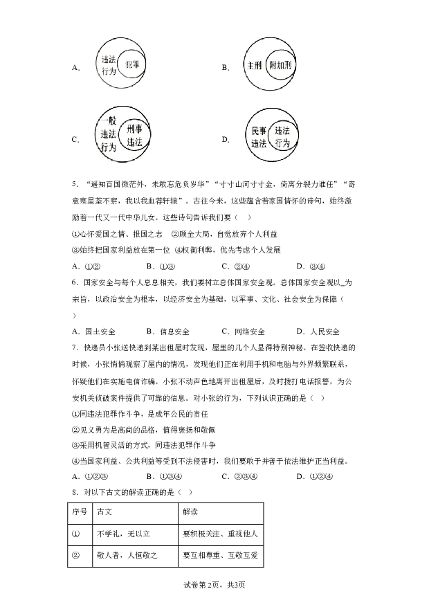 详解分析湖南怀化市洪江市2023-2024学年八年级上学期期末道德与法治试题(含参考答案) 第2页