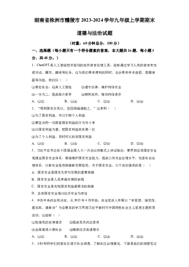 详解分析湖南株洲市醴陵市2023-2024学年九年级上学期期末道德与法治试题(含参考答案) 第1页