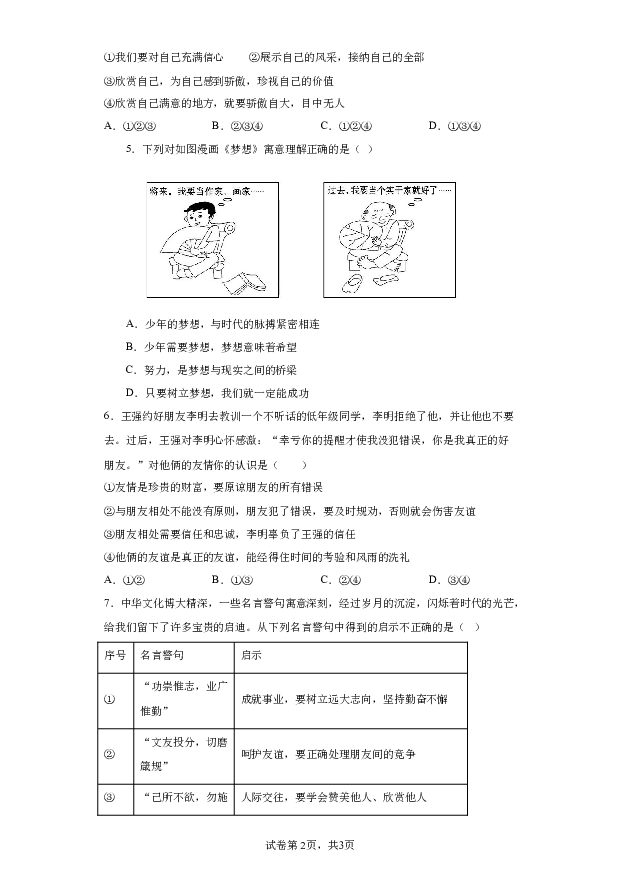 详解分析福建莆田市涵江区2023-2024学年七年级上学期期末道德与法治试题(含参考答案) 第2页
