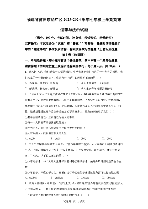 详解分析福建莆田市涵江区2023-2024学年七年级上学期期末道德与法治试题(含参考答案) 第1页