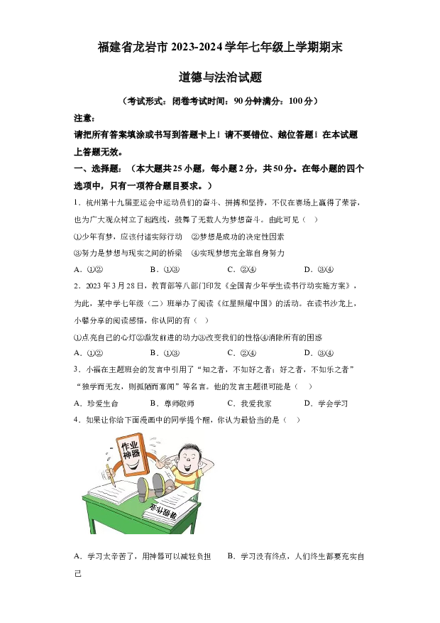 详解分析福建龙岩市2023-2024学年七年级上学期期末道德与法治试题(含参考答案) 第1页