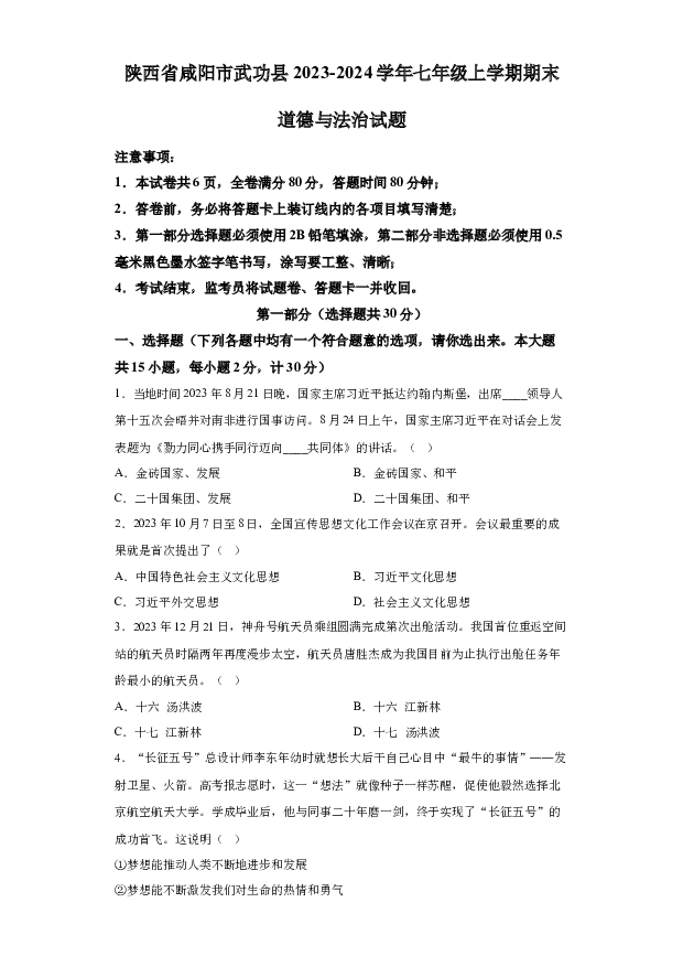 详解分析陕西咸阳市武功县2023-2024学年七年级上学期期末道德与法治试题(含参考答案) 第1页