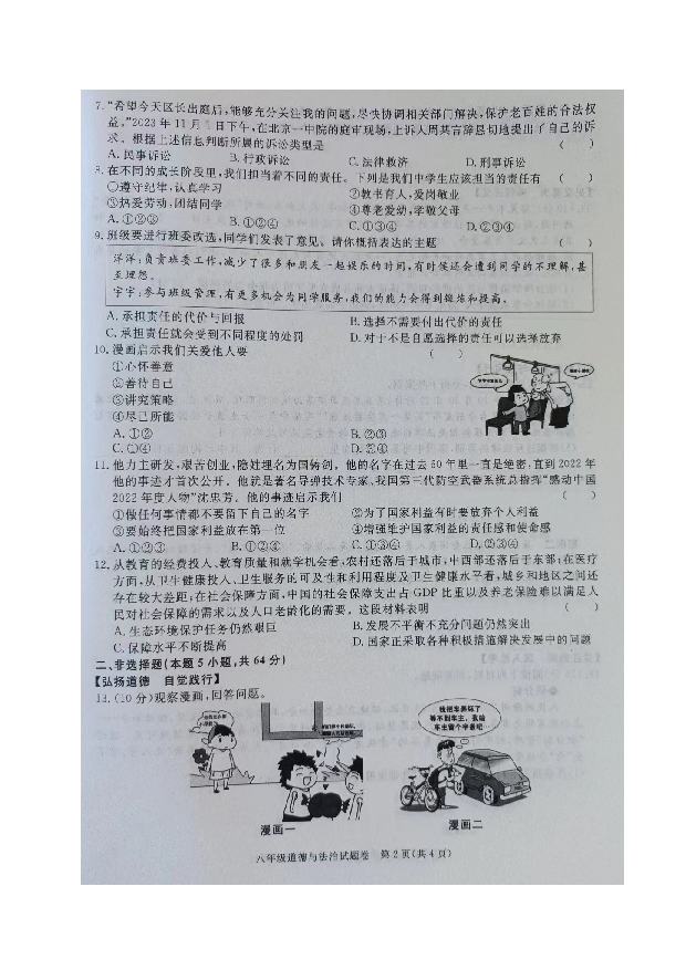 安徽马鞍山市和县2023-2024学年八年级上学期期末考试道德与法治试题.docx 第2页