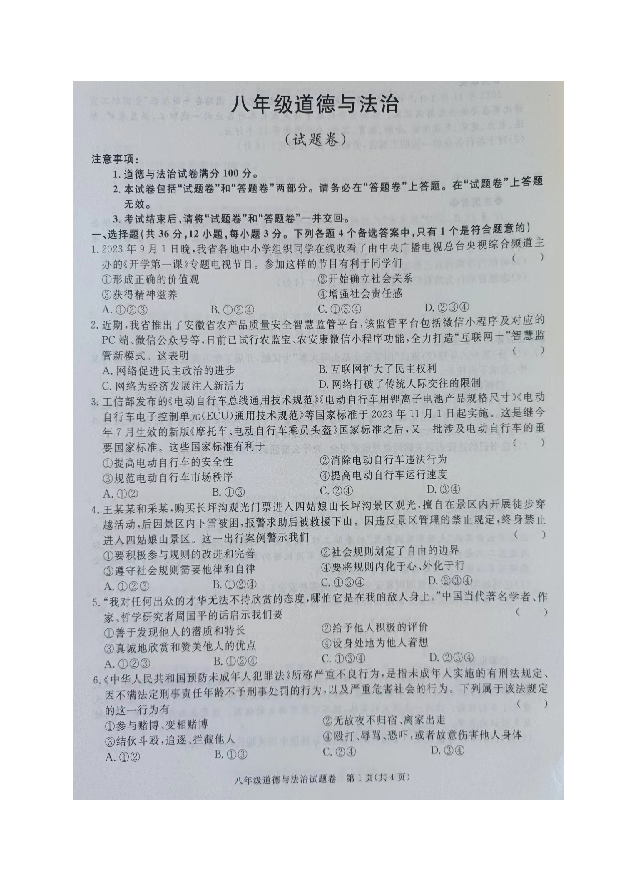 安徽马鞍山市和县2023-2024学年八年级上学期期末考试道德与法治试题.docx 第1页