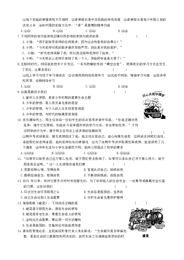 河南南阳市方城县两校联考2023-2024学年七年级上学期1月期末道德与法治试题.docx 第2页