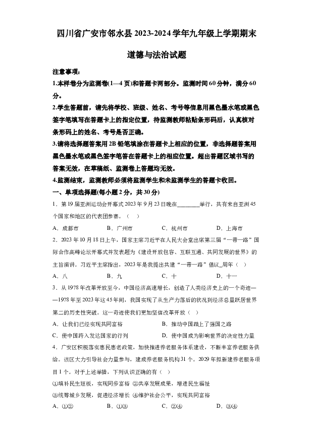 详解分析四川广安市邻水县2023-2024学年九年级上学期期末道德与法治试题(含参考答案) 第1页