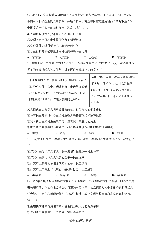 详解分析四川广安市邻水县2023-2024学年九年级上学期期末道德与法治试题(含参考答案) 第2页