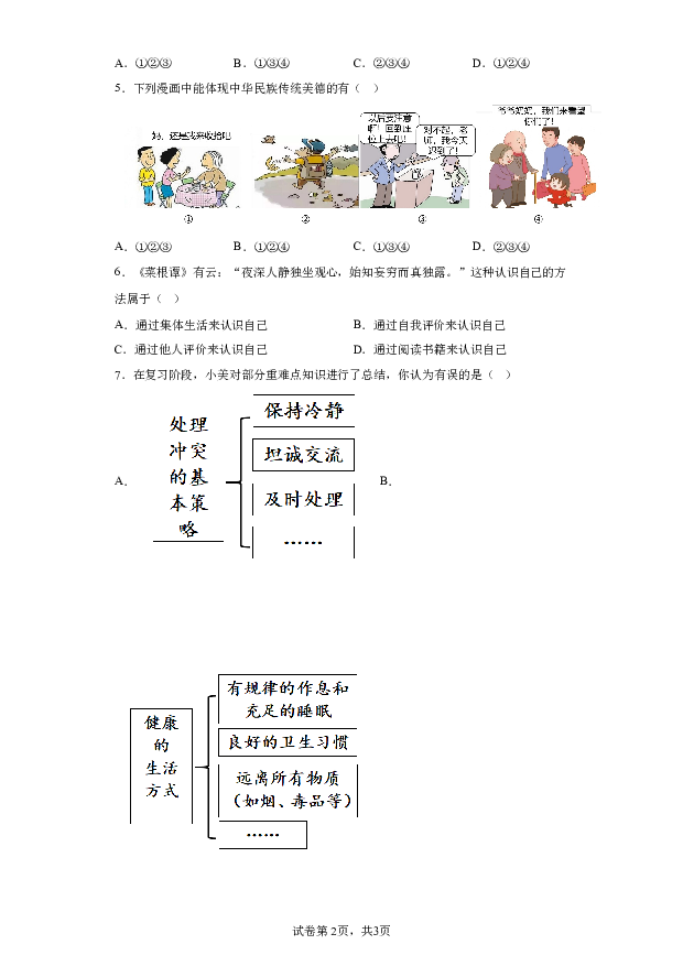 详解分析安徽池州市贵池区2023-2024学年七年级上学期期末道德与法治试题(含参考答案) 第2页