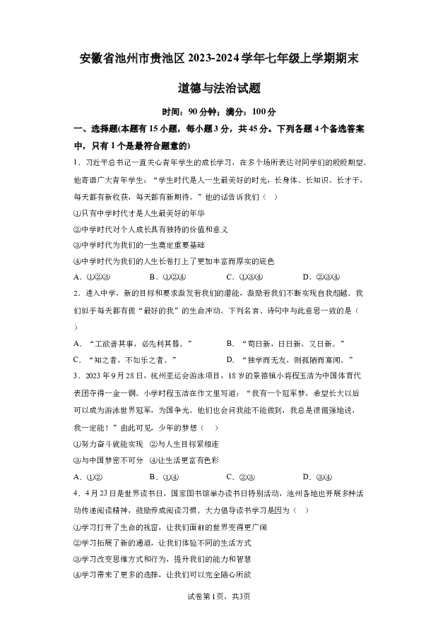 详解分析安徽池州市贵池区2023-2024学年七年级上学期期末道德与法治试题(含参考答案) 第1页