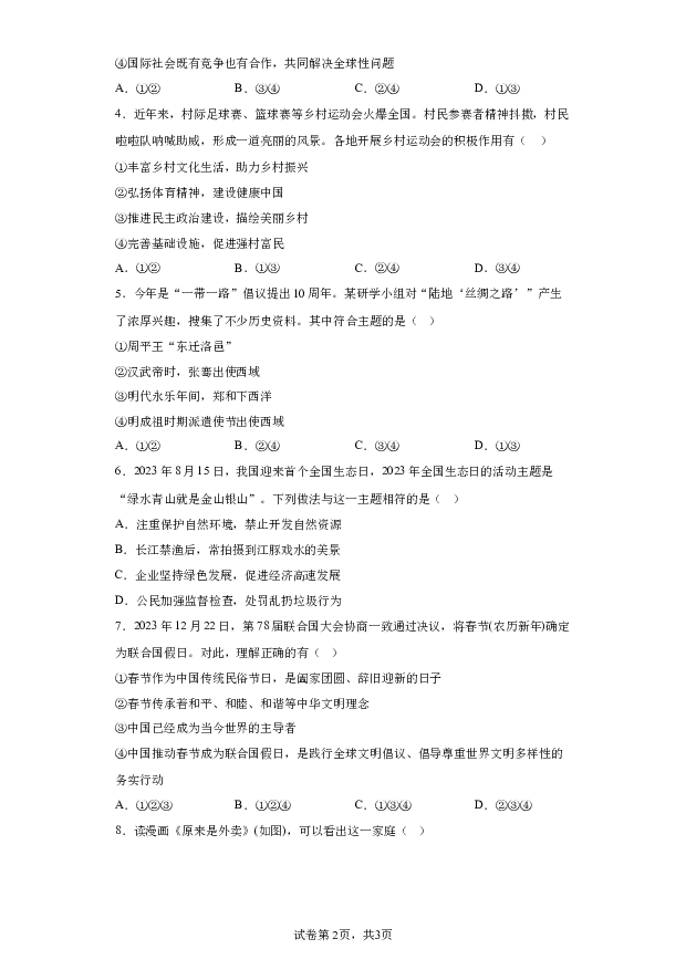 详解分析安徽池州市贵池区2023-2024学年九年级上学期期末道德与法治试题(含参考答案) 第2页