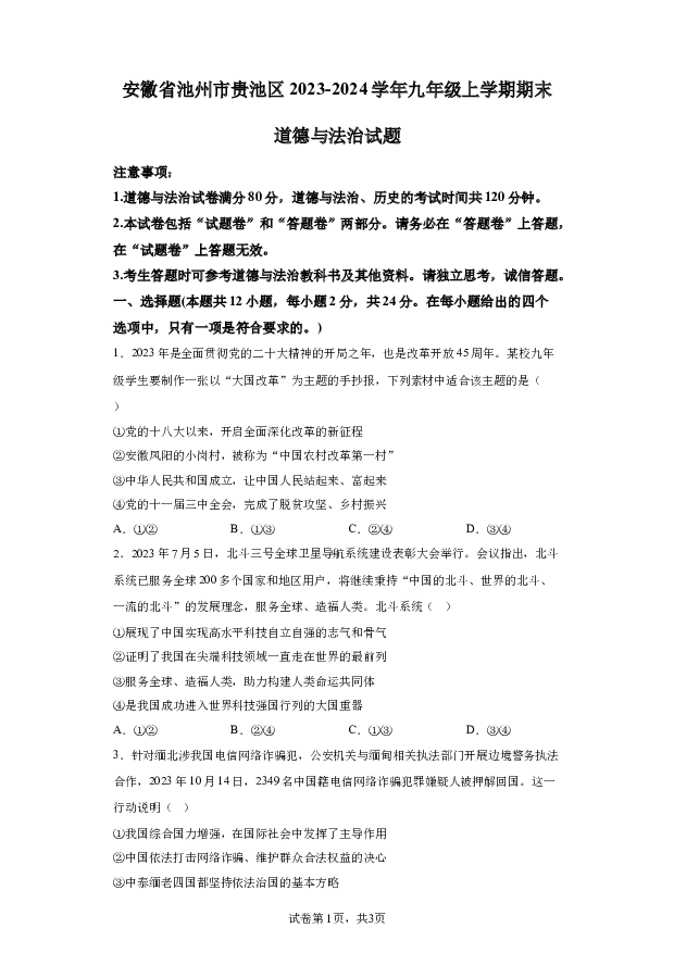 详解分析安徽池州市贵池区2023-2024学年九年级上学期期末道德与法治试题(含参考答案) 第1页