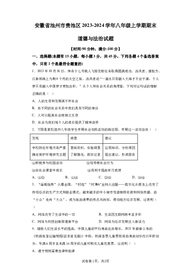 详解分析安徽池州市贵池区2023-2024学年八年级上学期期末道德与法治试题(含参考答案) 第1页