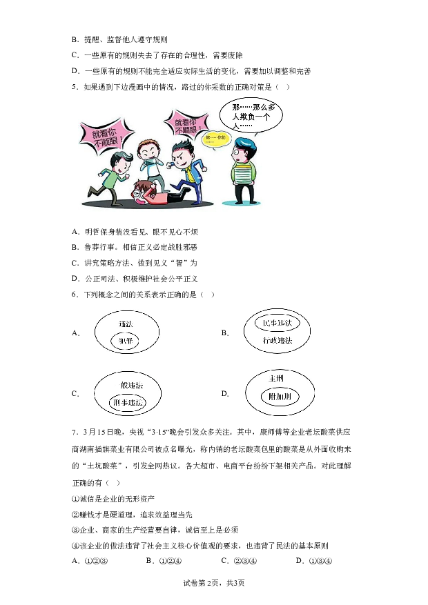 详解分析安徽池州市贵池区2023-2024学年八年级上学期期末道德与法治试题(含参考答案) 第2页
