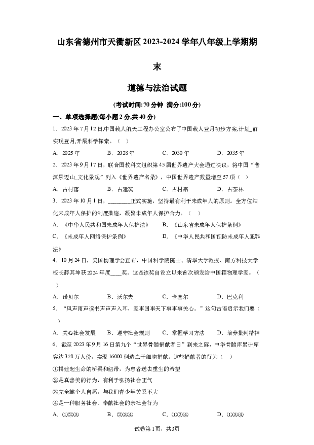 详解分析山东德州市天衢新区2023-2024学年八年级上学期期末道德与法治试题(含参考答案) 第1页