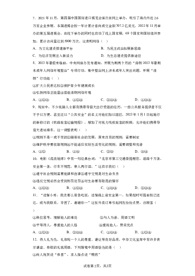 详解分析山东德州市天衢新区2023-2024学年八年级上学期期末道德与法治试题(含参考答案) 第2页