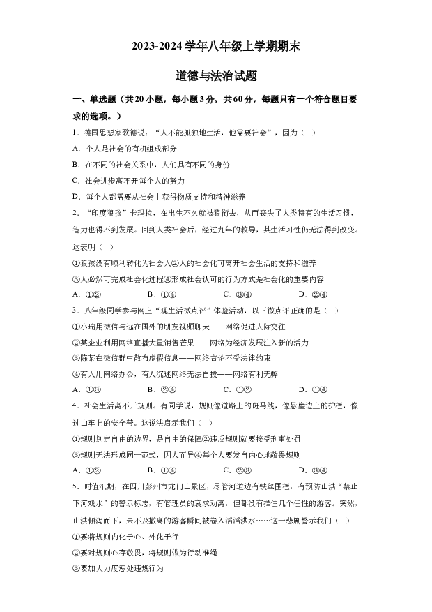 详解分析广东东莞外国语学校等校2023-2024学年八年级上学期期末道德与法治试题(含参考答案) 第1页