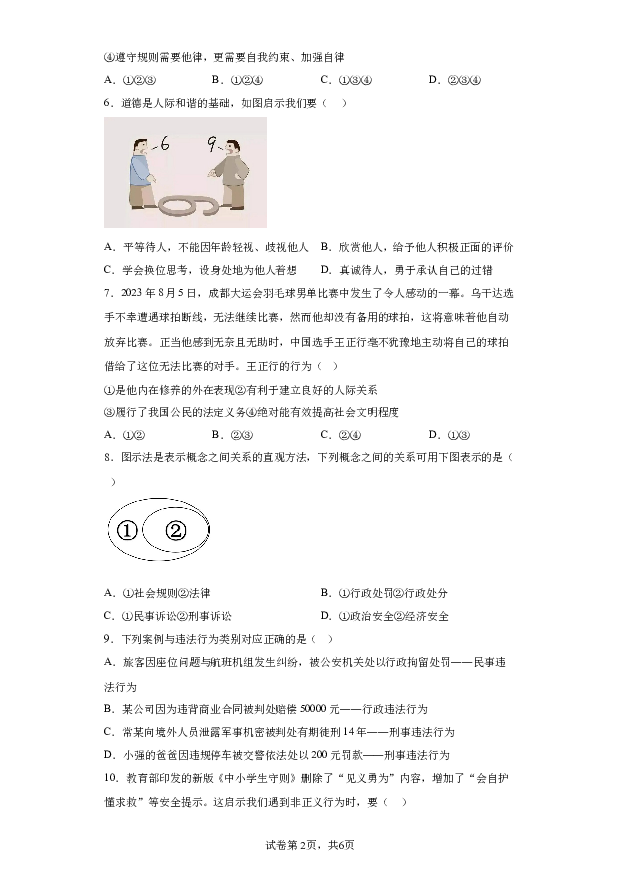 详解分析广东东莞外国语学校等校2023-2024学年八年级上学期期末道德与法治试题(含参考答案) 第2页
