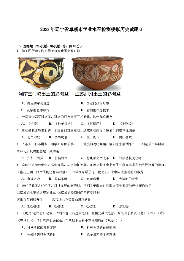 2023年辽宁阜新市学业水平检测模拟历史试题01.docx 第1页