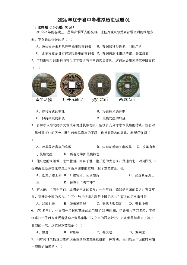 2024年辽宁中考模拟历史试题01.docx 第1页