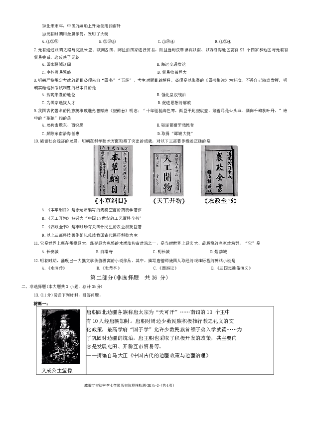 陕西咸阳市实验中学2022-2023学年七年级下学期第三次月考历史试题.docx 第2页