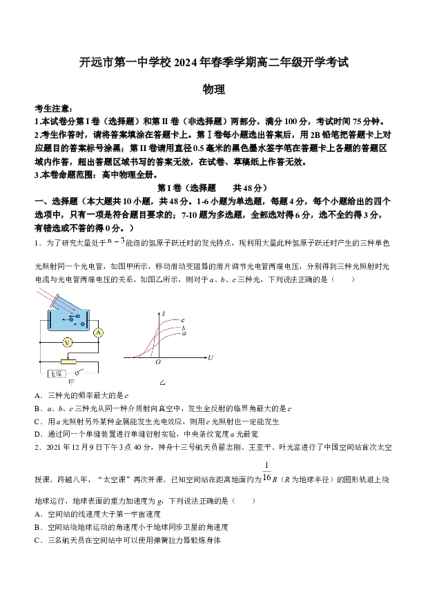 云南开远市第一中学校2023-2024学年高二下学期开学考试物理试题.docx 第1页