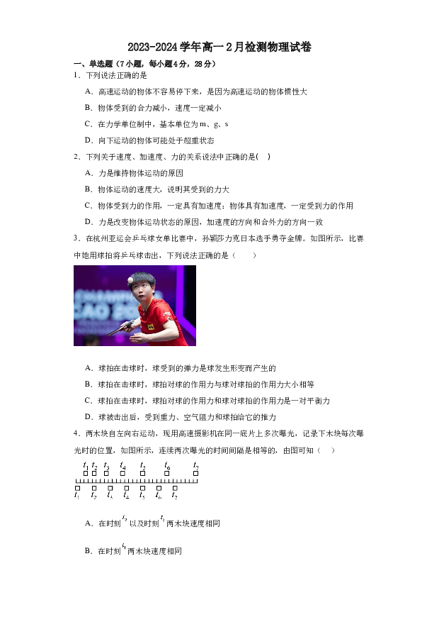 安徽县重点中学2023-2024学年高一2月检测物理试卷.docx 第1页