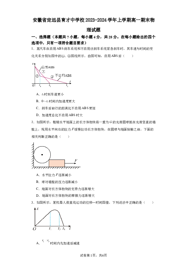 安徽定远县育才中学校2023-2024学年上学期高一期末物理试题.docx 第1页