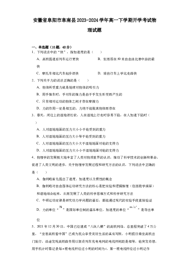 安徽阜阳市阜南县2023-2024学年高一下学期开学考试物理试题.docx 第1页